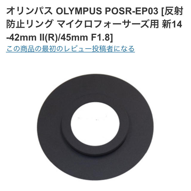 OLYMPUS(オリンパス)のオリンパス 遮光リング 14-42mm 45mm用 ダイビング 水中カメラ スポーツ/アウトドアのスポーツ/アウトドア その他(マリン/スイミング)の商品写真