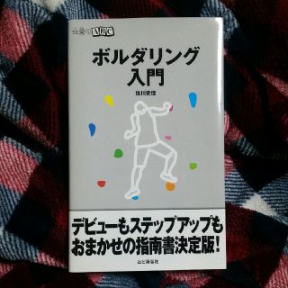 山登りABC ボルダリング入門 佐川史佳 山と渓谷社(その他)