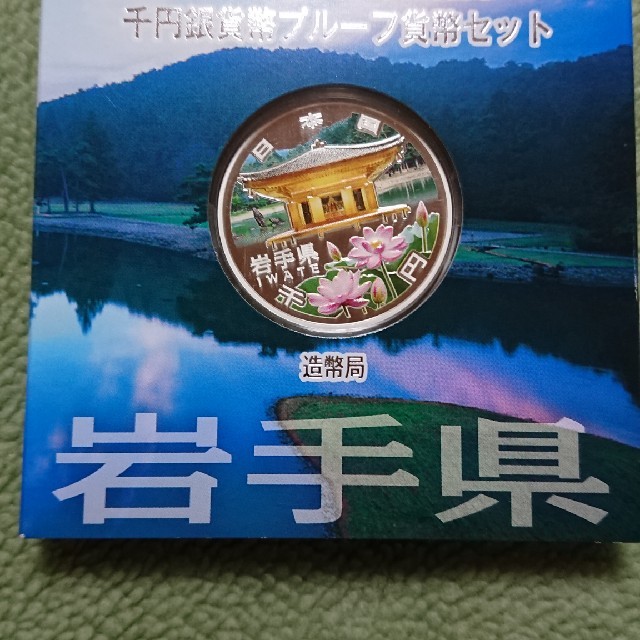 地方自治法施行六十周年記念 千円銀貨幣プルーフ貨幣セット　岩手県　※平成24年銘