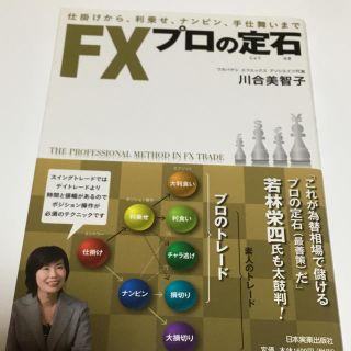 FXプロの定石(ビジネス/経済)