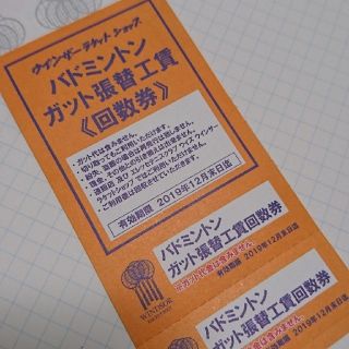【回数券2枚】ガット張り替え回数券2回分 バドミントン ウィンザー