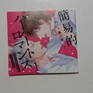 【BLCD】簡易的パーバートロマンス1 【応募者全員サービス／ドラマCD】(その他)