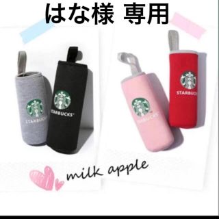 スターバックスコーヒー(Starbucks Coffee)のはな様専用 スターバックス ボトルカバー(その他)