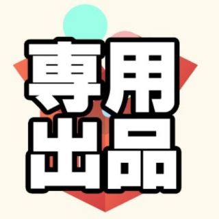 しょう様専用(その他)