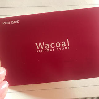 ワコール(Wacoal)のワコール ポイントカード(ショッピング)