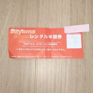 狭山スキー場 レンタル半額券(スキー場)