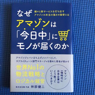 なぜアマゾンは今日中にモノが届くのか(ビジネス/経済)