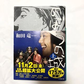 のぼうの城 上(文学/小説)