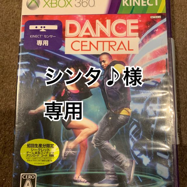 Xbox360(エックスボックス360)の【専用】xbox360 kinect dance central  エンタメ/ホビーのゲームソフト/ゲーム機本体(家庭用ゲームソフト)の商品写真