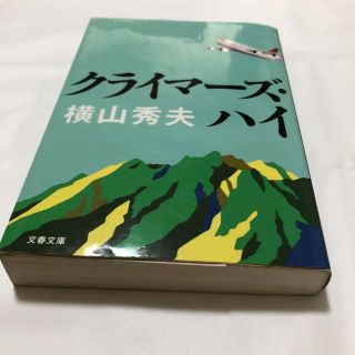 クライマーズ・ハイ(文学/小説)