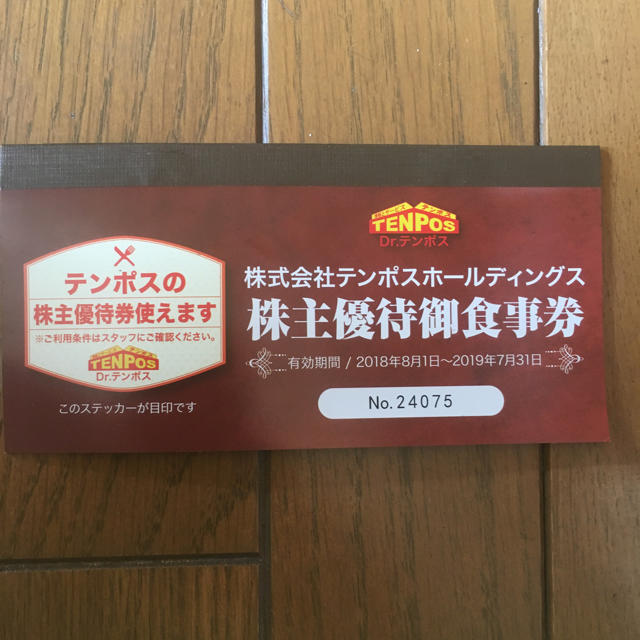 テンポスホールディングス御食事券8,000円分