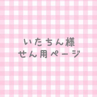 ヤマハ(ヤマハ)のいたちん様専用ページ(リコーダー)