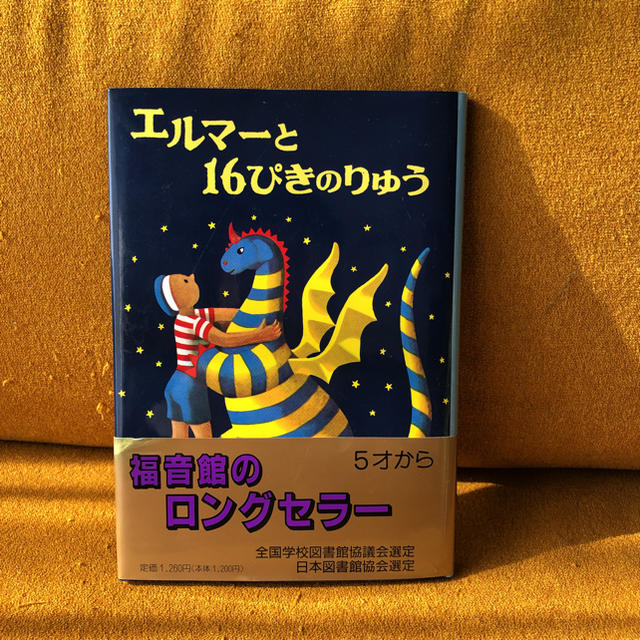 児童書 エルマーと16ぴきのりゅう  エンタメ/ホビーの本(絵本/児童書)の商品写真