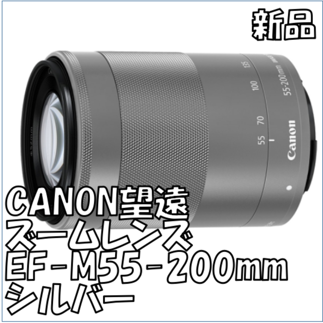 カメラ【新品】Canon 望遠ズームレンズ EF-M55-200 IS STM SL