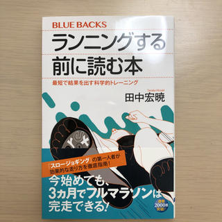 ランニングする前に読む本 田中宏暁(健康/医学)