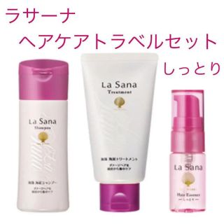 ラサーナ(LaSana)の新品 ラサーナ ヘアケアトラベルセット しっとり(シャンプー)