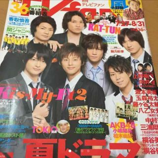 キスマイフットツー(Kis-My-Ft2)のTVfan Kis-My-Ft2 キスマイ A.B.C-Z 千賀健永 銀テープ (アート/エンタメ/ホビー)