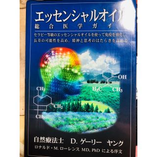 エッセンシャルオイル 総合医学ガイド(健康/医学)
