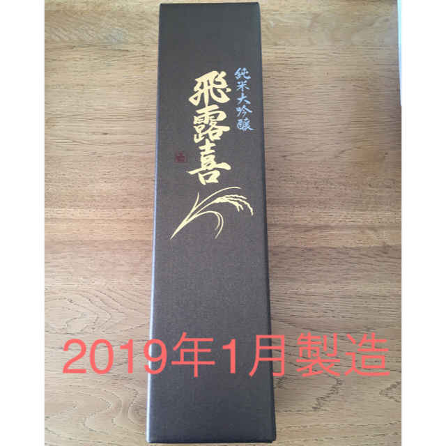 飛露喜 純米大吟醸 720ml 31年1月詰め 特約店購入