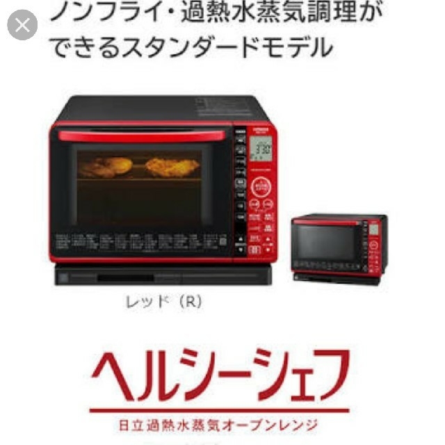 日立 - 日立 加熱水蒸気オーブンレンジ□ヘルシーシェフmro-vs7の通販
