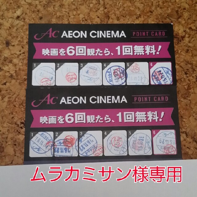 AEON(イオン)の【専用】イオンシネマ　無料映画鑑賞券2枚分　ポイントカード チケットの映画(その他)の商品写真