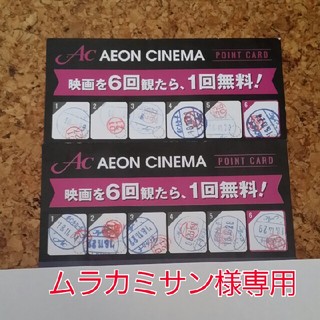イオン(AEON)の【専用】イオンシネマ　無料映画鑑賞券2枚分　ポイントカード(その他)
