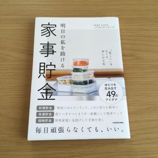 一読のみ美品 明日の私を助ける 家事貯金「忙しい」をなくす少しの工夫 河内智美(住まい/暮らし/子育て)