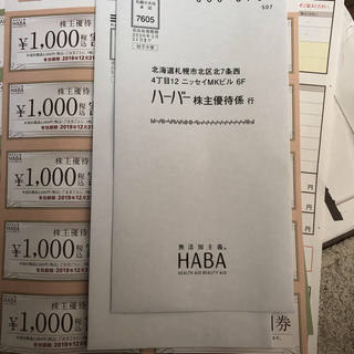 ハーバー(HABA)のハーバー 株主優待 2019/12/31まで(その他)
