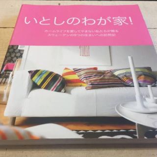 イケア(IKEA)のイケア IKEA 「いとしのわが家」 インテリア冊子(住まい/暮らし/子育て)