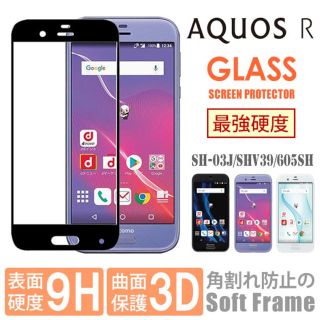 シャープ(SHARP)のAQUOS R アクオスR ガラスフィルム(保護フィルム)