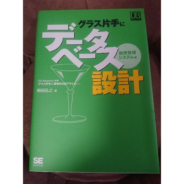 翔泳社(ショウエイシャ)のグラス片手にデータベース設計 販売管理システム編 エンタメ/ホビーの本(コンピュータ/IT)の商品写真