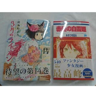 3月のライオン14巻、赤髪の白雪姫20巻(少女漫画)