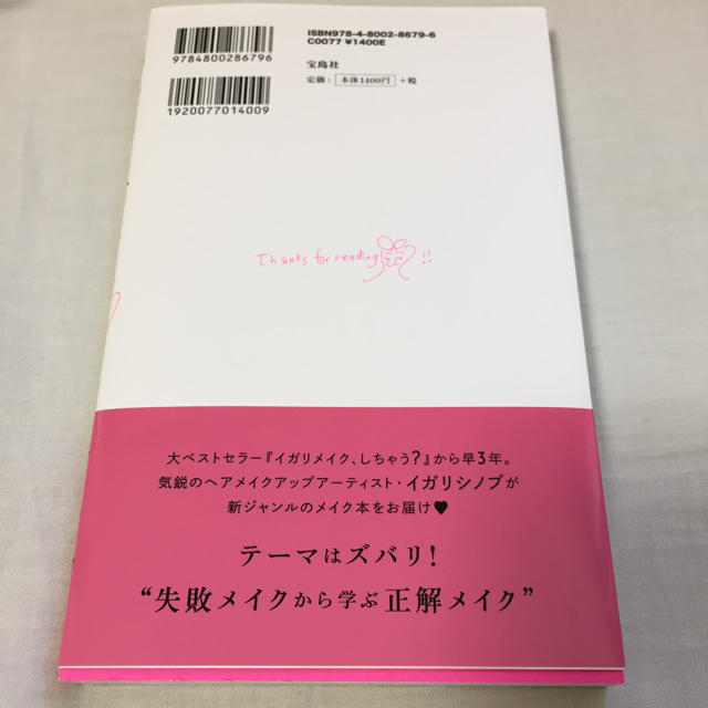 宝島社(タカラジマシャ)の裏イガリメイク、はいどうぞ♡ エンタメ/ホビーの本(趣味/スポーツ/実用)の商品写真