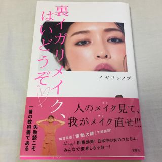 タカラジマシャ(宝島社)の裏イガリメイク、はいどうぞ♡(趣味/スポーツ/実用)