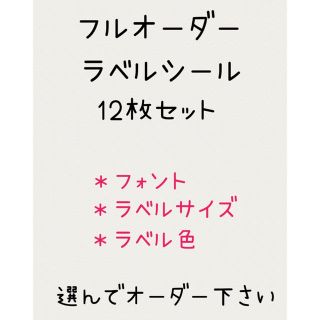 フルオーダーラベルシール12枚セット(しおり/ステッカー)