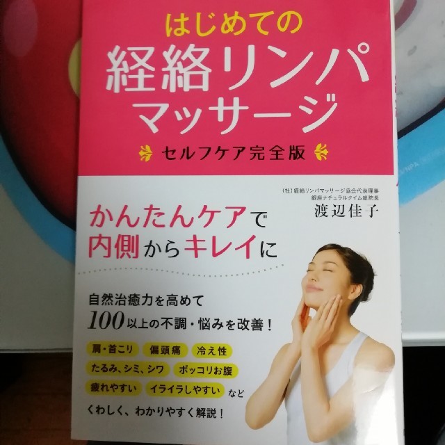 ★ころりん様専用★はじめての経路リンパマッサージ エンタメ/ホビーの本(健康/医学)の商品写真