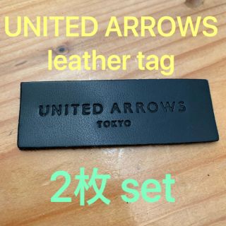 ユナイテッドアローズ(UNITED ARROWS)のUNITED ARROWS レザータグ（ハンドメイド用）(その他)