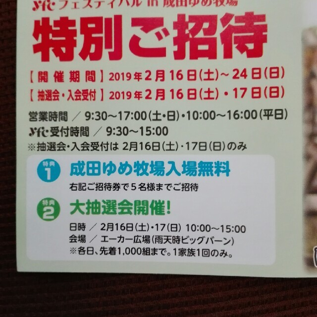 2019/2/16～2/24　成田ゆめ牧場　入園無科5名まで　招待券 チケットの施設利用券(動物園)の商品写真