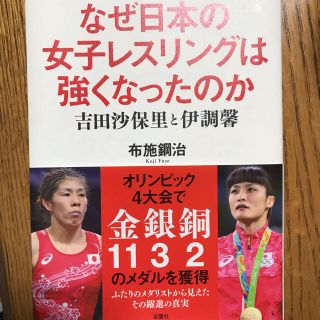 レスリング 本 吉田沙保里 伊調馨(格闘技/プロレス)