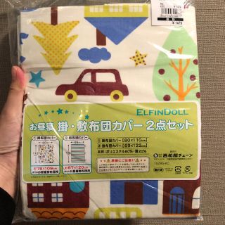 ニシマツヤ(西松屋)の新品未使用  お昼寝布団カバー(ベビー布団)