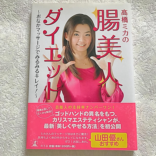 高橋ミカの超美人 ダイエット 〜おなかマッサージでみるみるキレイ! エンタメ/ホビーの本(住まい/暮らし/子育て)の商品写真