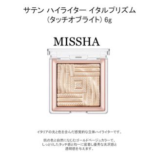 ミシャ(MISSHA)の【ミシャ】サテン ハイライター イタルプリズム（タッチオブライト）(フェイスカラー)