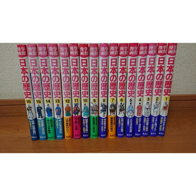 学習漫画 日本の歴史 1-16巻