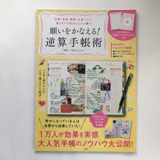 願いをかなえる！逆算手帳術(住まい/暮らし/子育て)