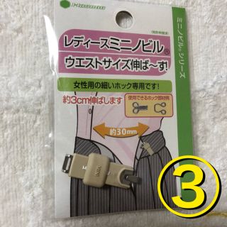 ミニノビル レディース スカート ウエストサイズ調整 ③(その他)