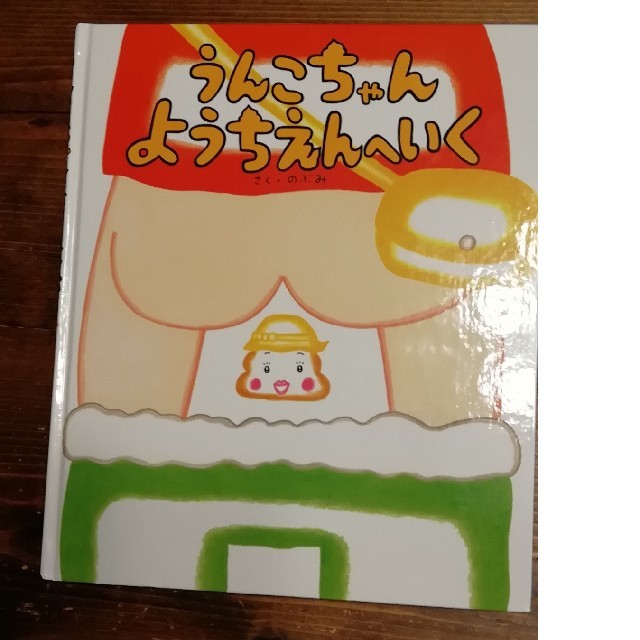 うんこちゃん ようちえんへいく　絵本　のぶみ エンタメ/ホビーの本(絵本/児童書)の商品写真