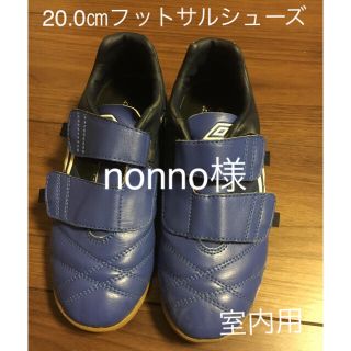 アンブロ(UMBRO)の20.0㎝フットサル 室内用シューズ(スニーカー)