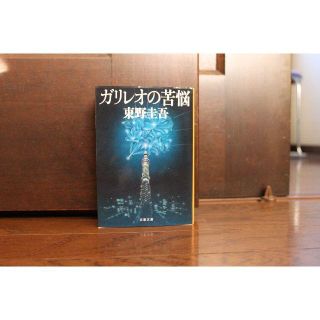 ガリレオの苦悩　東野圭吾(文学/小説)