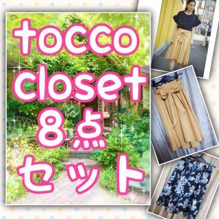 トッコ(tocco)のtocco closet 8点セット(ひざ丈スカート)