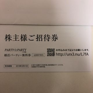 party☆party婚活ﾊﾟｰﾃｨｰ無料券、日本結婚相談所入会時割引券